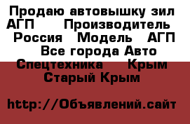 Продаю автовышку зил АГП-22 › Производитель ­ Россия › Модель ­ АГП-22 - Все города Авто » Спецтехника   . Крым,Старый Крым